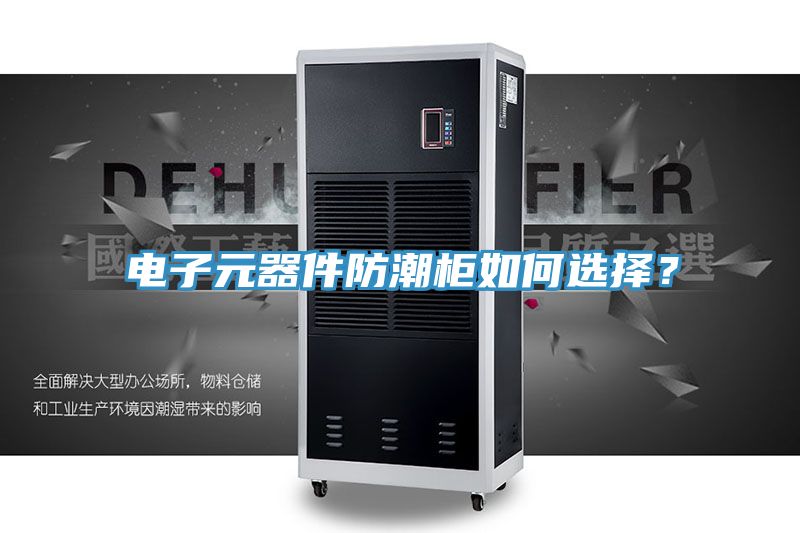電子元器件防潮柜如何選擇？