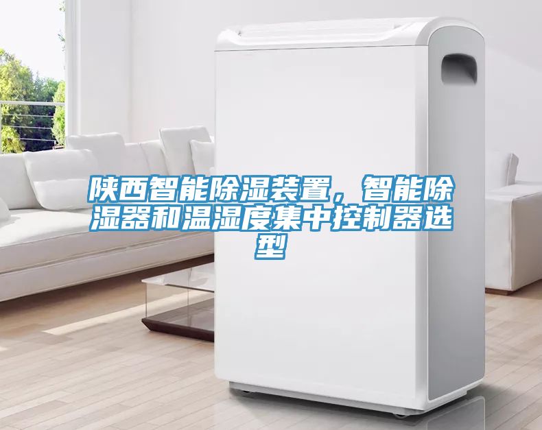 陜西智能除濕裝置，智能除濕器和溫濕度集中控制器選型