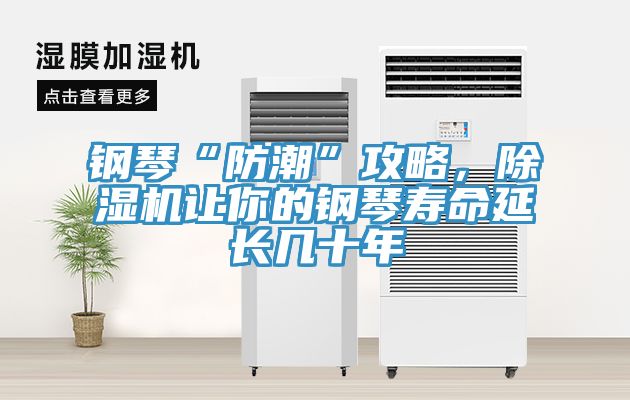 鋼琴“防潮”攻略，除濕機(jī)讓你的鋼琴壽命延長幾十年