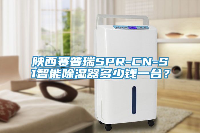 陜西賽普瑞SPR-CN-S1智能除濕器多少錢一臺？