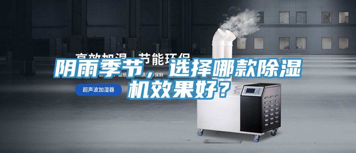 陰雨季節(jié)，選擇哪款除濕機效果好？