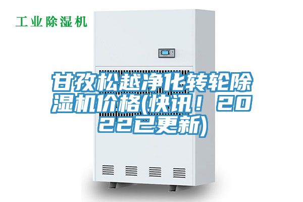 甘孜松越凈化轉(zhuǎn)輪除濕機(jī)價格(快訊！2022已更新)