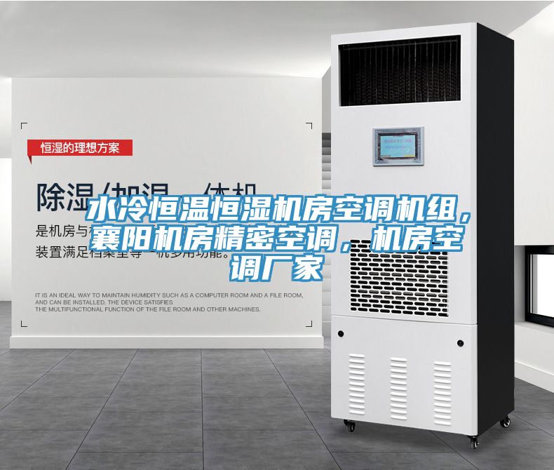 水冷恒溫恒濕機(jī)房空調(diào)機(jī)組，襄陽機(jī)房精密空調(diào)，機(jī)房空調(diào)廠家
