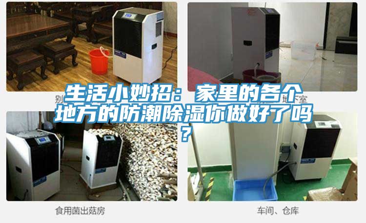 生活小妙招：家里的各個地方的防潮除濕你做好了嗎？