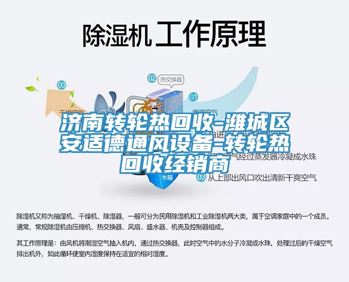 濟南轉輪熱回收-濰城區(qū)安適德通風設備-轉輪熱回收經(jīng)銷商