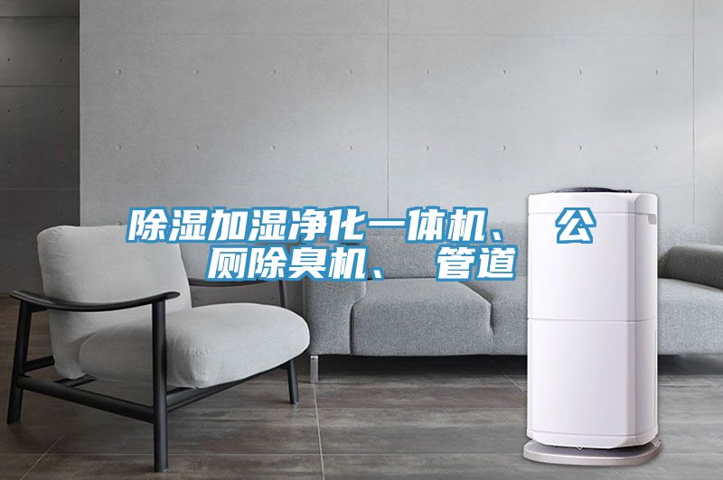 除濕加濕凈化一體機(jī)、 公廁除臭機(jī)、 管道