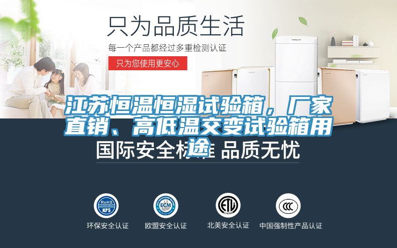 江蘇恒溫恒濕試驗(yàn)箱，廠家直銷、高低溫交變試驗(yàn)箱用途