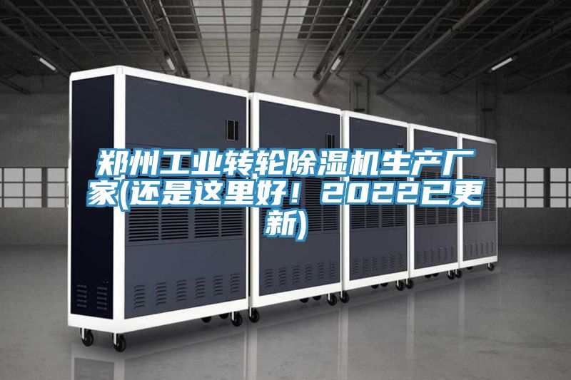 鄭州工業(yè)轉(zhuǎn)輪除濕機(jī)生產(chǎn)廠家(還是這里好！2022已更新)