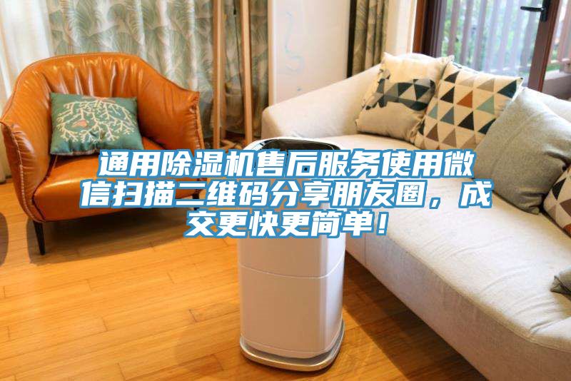 通用除濕機(jī)售后服務(wù)使用微信掃描二維碼分享朋友圈，成交更快更簡單！