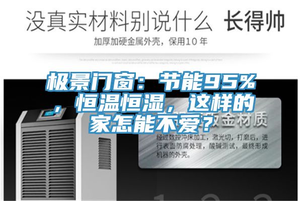 極景門窗：節(jié)能95%，恒溫恒濕，這樣的家怎能不愛？