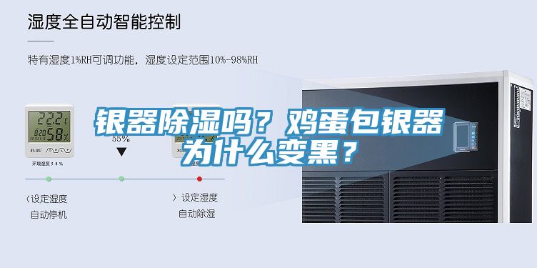 銀器除濕嗎？雞蛋包銀器為什么變黑？