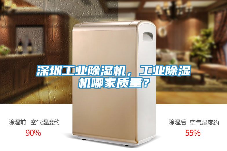 深圳工業(yè)除濕機，工業(yè)除濕機哪家質(zhì)量？