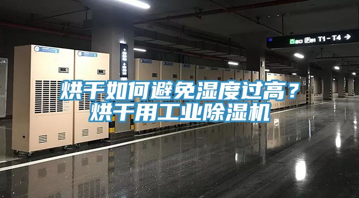 烘干如何避免濕度過(guò)高？烘干用工業(yè)除濕機(jī)