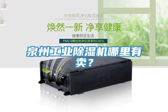 泉州工業(yè)除濕機哪里有賣？