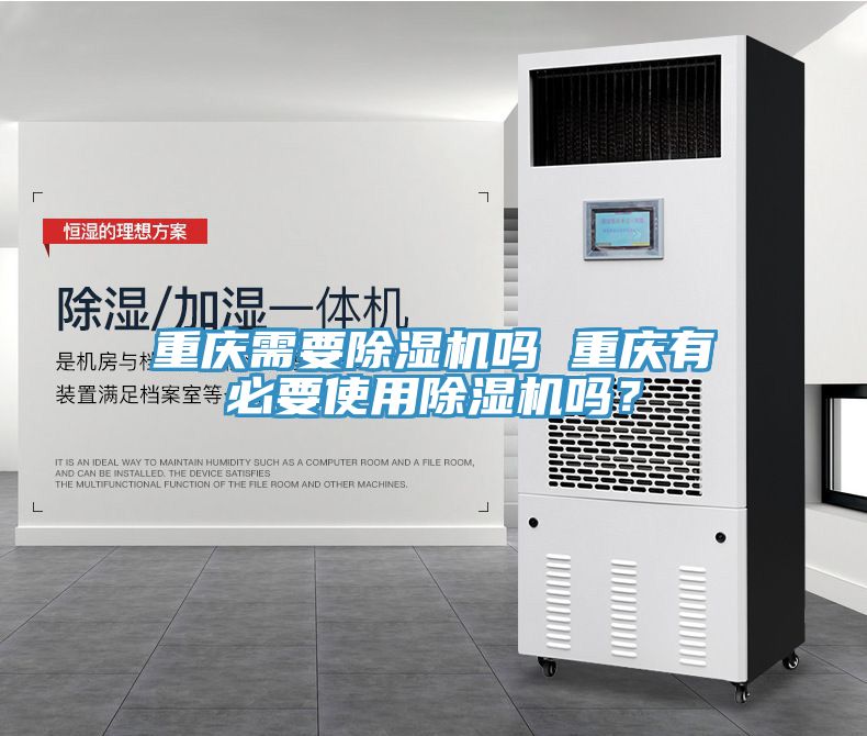 重慶需要除濕機(jī)嗎 重慶有必要使用除濕機(jī)嗎？
