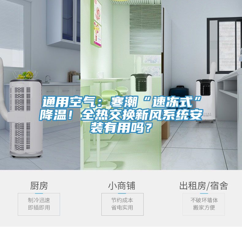 通用空氣：寒潮“速凍式”降溫！全熱交換新風(fēng)系統(tǒng)安裝有用嗎？