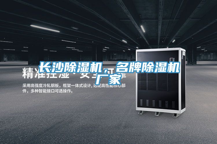 長(zhǎng)沙除濕機(jī)，名牌除濕機(jī)廠家