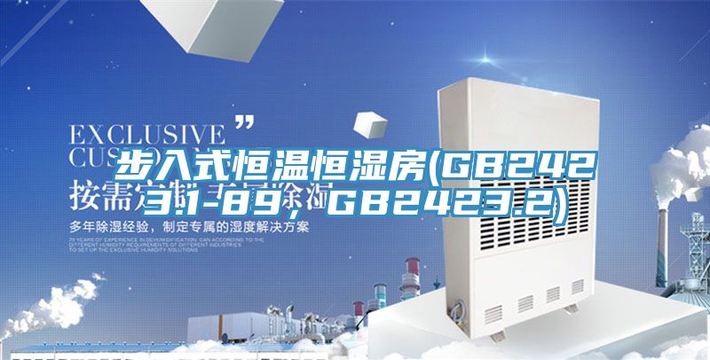 步入式恒溫恒濕房(GB2423.1-89，GB2423.2)