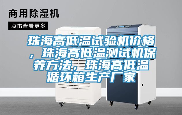 珠海高低溫試驗機價格，珠海高低溫測試機保養(yǎng)方法，珠海高低溫循環(huán)箱生產(chǎn)廠家