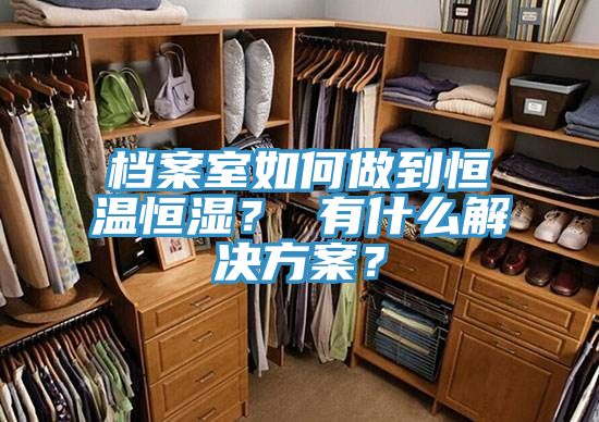 檔案室如何做到恒溫恒濕？ 有什么解決方案？