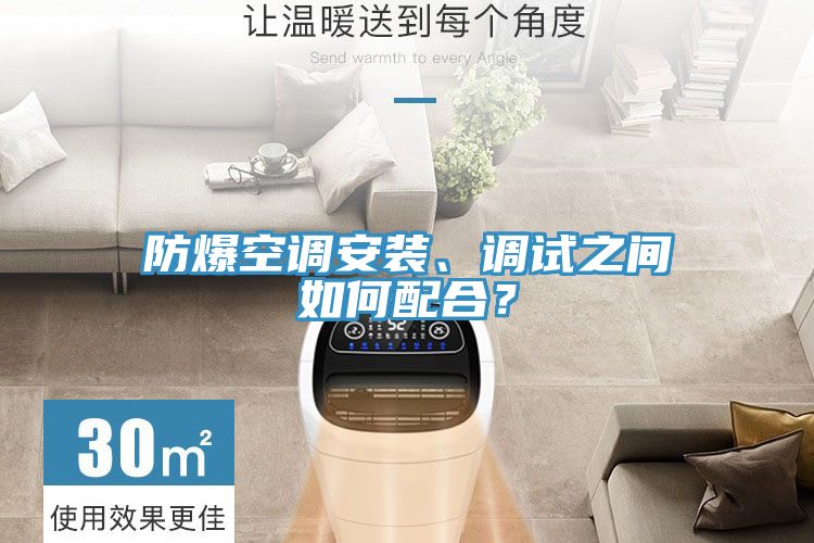 防爆空調(diào)安裝、調(diào)試之間如何配合？
