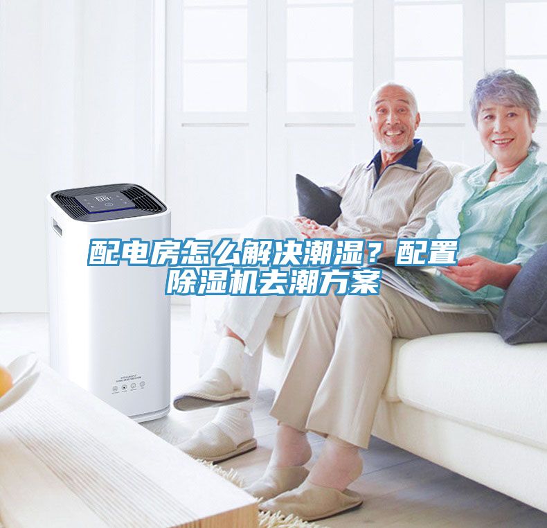 配電房怎么解決潮濕？配置除濕機去潮方案