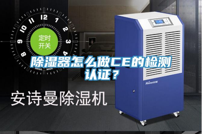 除濕器怎么做CE的檢測認證？