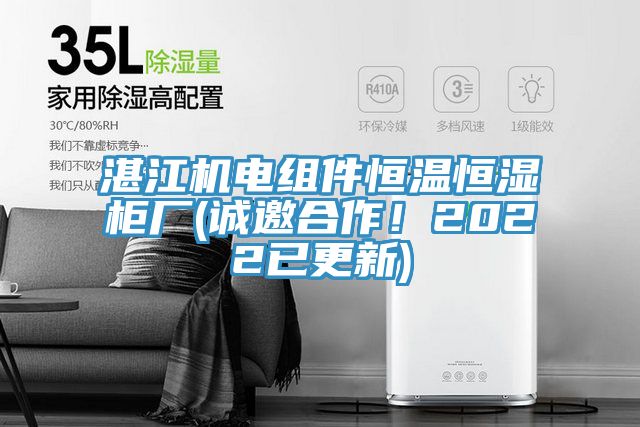 湛江機(jī)電組件恒溫恒濕柜廠(誠邀合作！2022已更新)