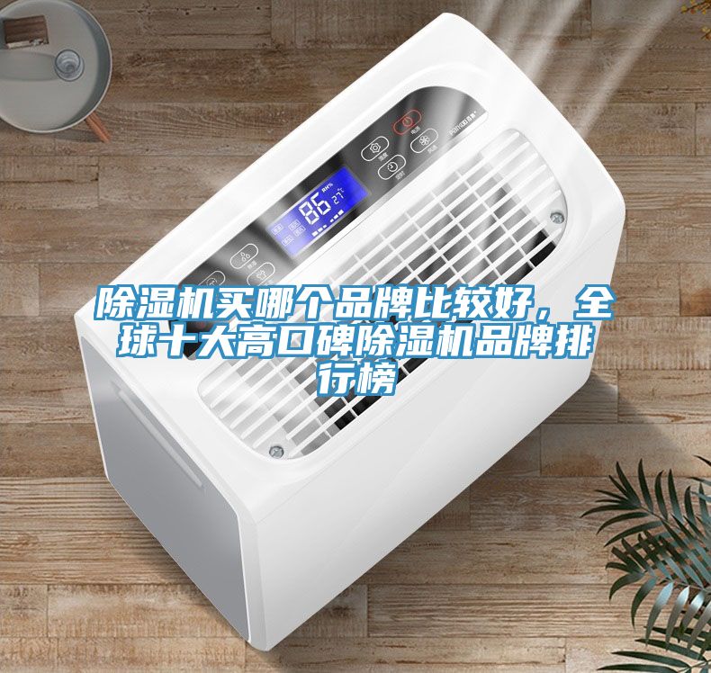 除濕機買哪個品牌比較好，全球十大高口碑除濕機品牌排行榜