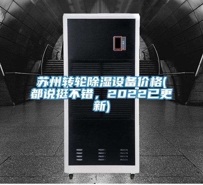 蘇州轉(zhuǎn)輪除濕設備價格(都說挺不錯，2022已更新)