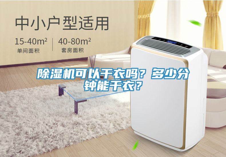 除濕機(jī)可以干衣嗎？多少分鐘能干衣？
