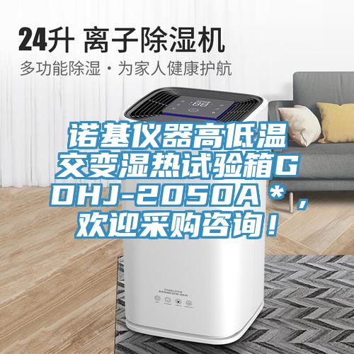 諾基儀器高低溫交變濕熱試驗(yàn)箱GDHJ-2050A＊，歡迎采購(gòu)咨詢(xún)！