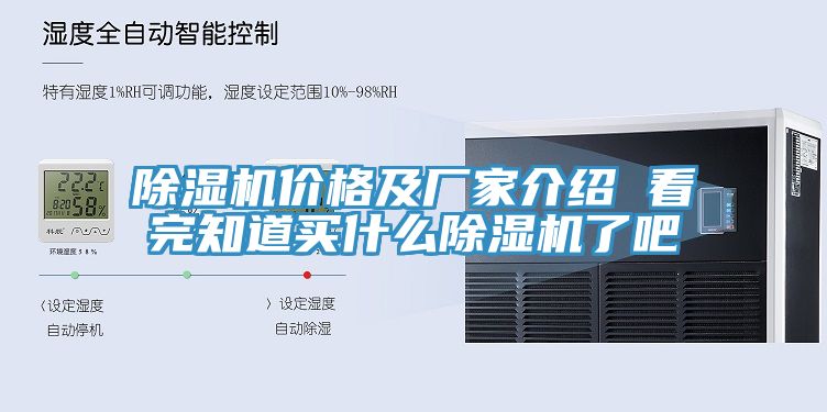 除濕機(jī)價格及廠家介紹 看完知道買什么除濕機(jī)了吧