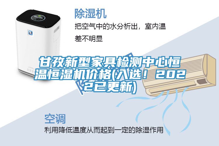 甘孜新型家具檢測中心恒溫恒濕機價格(入選！2022已更新)