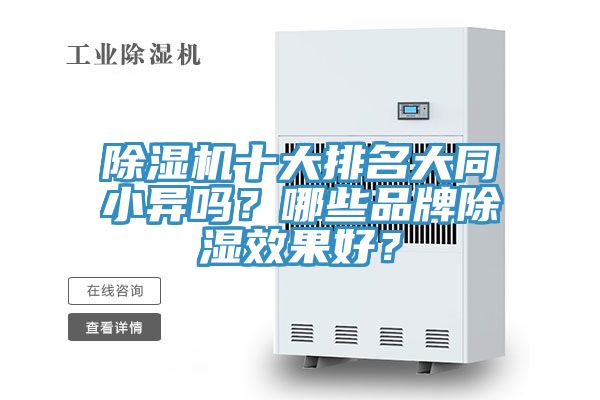 除濕機十大排名大同小異嗎？哪些品牌除濕效果好？