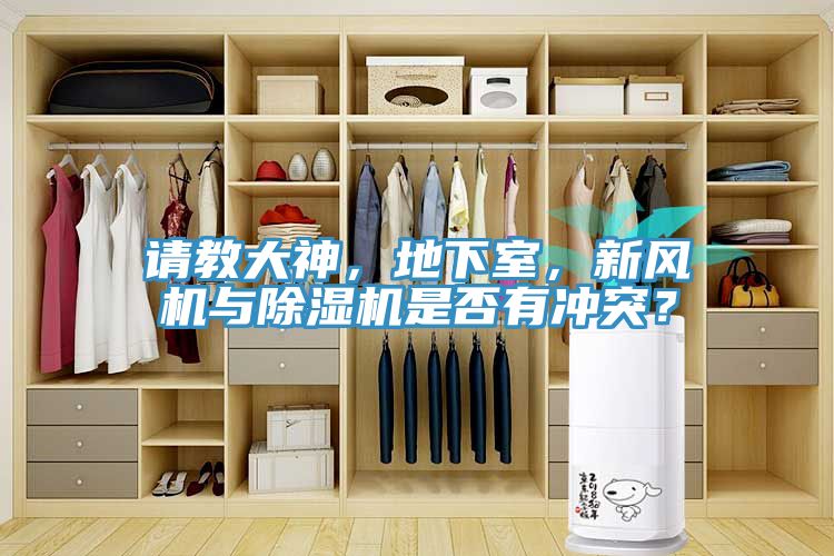 請(qǐng)教大神，地下室，新風(fēng)機(jī)與除濕機(jī)是否有沖突？