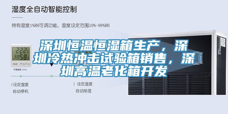 深圳恒溫恒濕箱生產(chǎn)，深圳冷熱沖擊試驗箱銷售，深圳高溫老化箱開發(fā)
