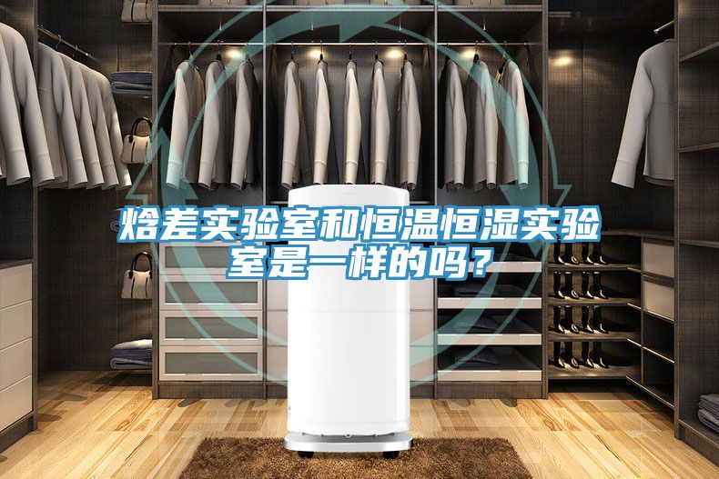 焓差實(shí)驗(yàn)室和恒溫恒濕實(shí)驗(yàn)室是一樣的嗎？