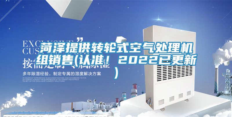 菏澤提供轉(zhuǎn)輪式空氣處理機組銷售(認準！2022已更新)