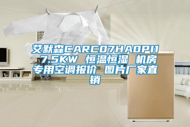 艾默森CARC07HA0PI1 7.5KW 恒溫恒濕 機(jī)房專用空調(diào)報(bào)價(jià) 圖片廠家直銷(xiāo)