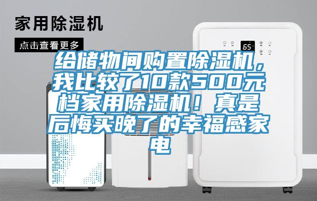 給儲(chǔ)物間購(gòu)置除濕機(jī)，我比較了10款500元檔家用除濕機(jī)！真是后悔買晚了的幸福感家電