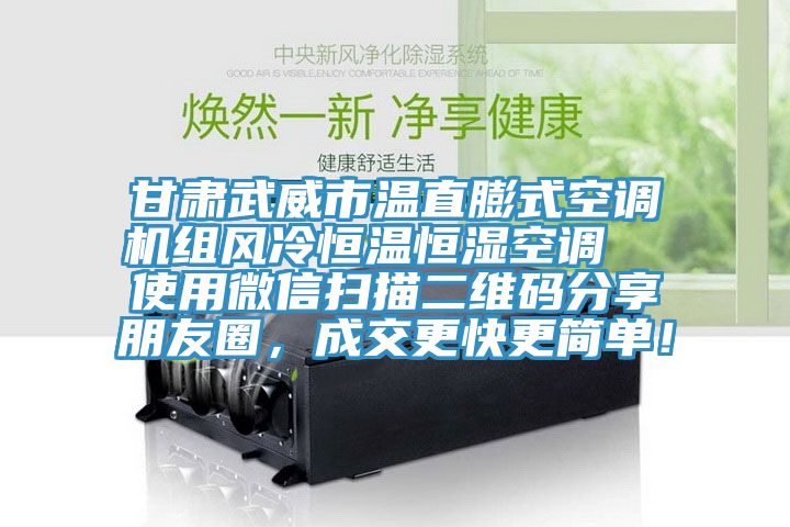 甘肅武威市溫直膨式空調(diào)機組風(fēng)冷恒溫恒濕空調(diào)  使用微信掃描二維碼分享朋友圈，成交更快更簡單！