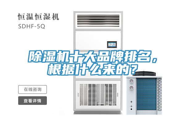 除濕機十大品牌排名，根據什么來的？