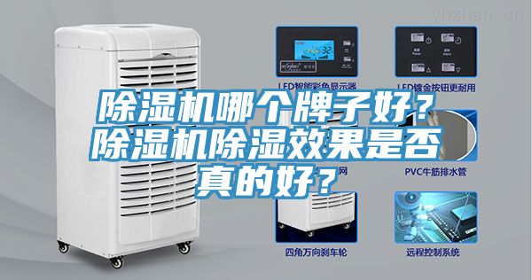 除濕機哪個牌子好？除濕機除濕效果是否真的好？