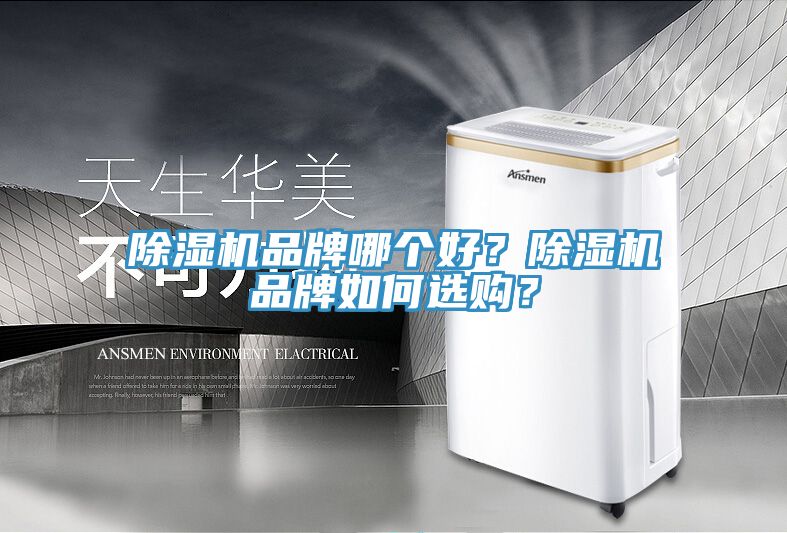 除濕機(jī)品牌哪個好？除濕機(jī)品牌如何選購？