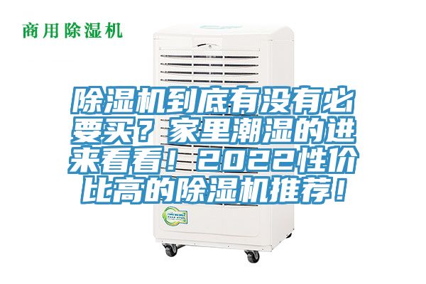 除濕機到底有沒有必要買？家里潮濕的進來看看！2022性價比高的除濕機推薦！