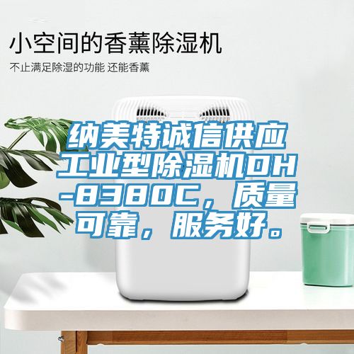 納美特誠(chéng)信供應(yīng)工業(yè)型除濕機(jī)DH-8380C，質(zhì)量可靠，服務(wù)好。