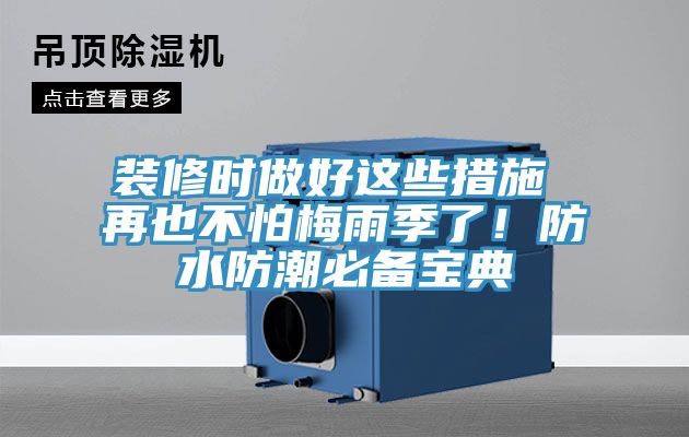 裝修時做好這些措施 再也不怕梅雨季了！防水防潮必備寶典