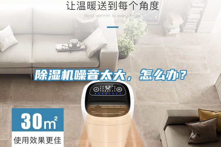 除濕機噪音太大，怎么辦？