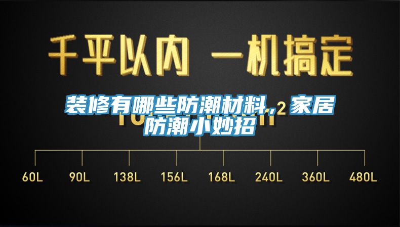 裝修有哪些防潮材料，家居防潮小妙招